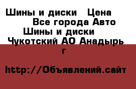 Шины и диски › Цена ­ 70 000 - Все города Авто » Шины и диски   . Чукотский АО,Анадырь г.